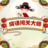 成语闯关大师下载-成语闯关大师游戏下载 v10.30红包版