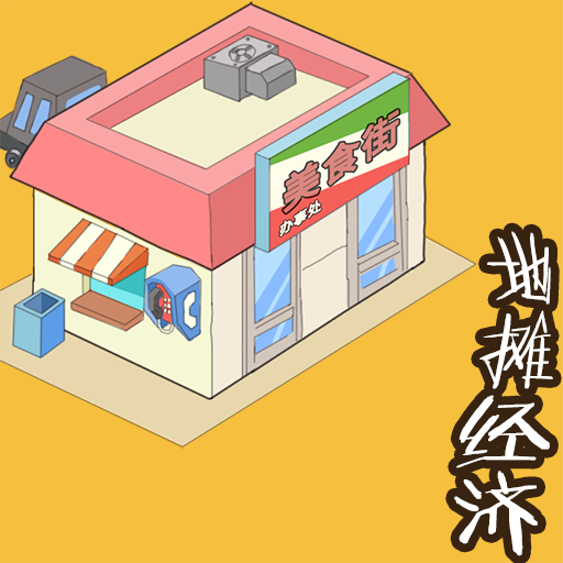 地摊经济游戏下载-地摊经济红包版下载 v1.0