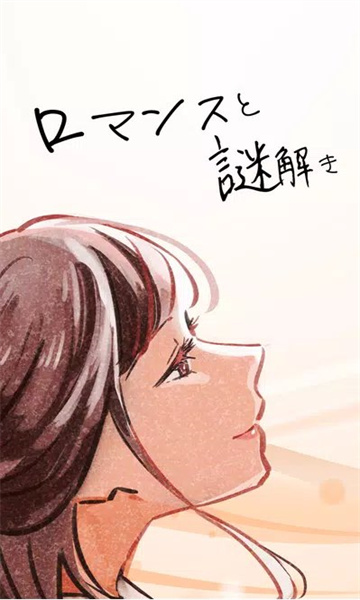 浪漫与解谜游戏下载-浪漫与解谜最新版下载 v1.0.1 游戏截图 1