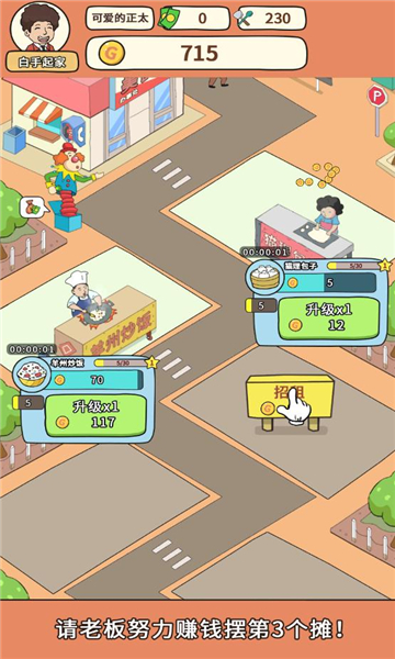 地摊经济免费版下载-地摊经济无限金币版最新下载 v1.0 游戏截图 3