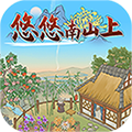 悠悠南山上紅包版下載-悠悠南山上遊戲下載 v1.0.2
