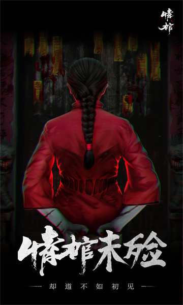 情棺手游下载-情棺游戏下载 v1.4.0安卓版 游戏截图 1