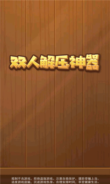 双人解压神器安卓版 双人解压神器安卓版