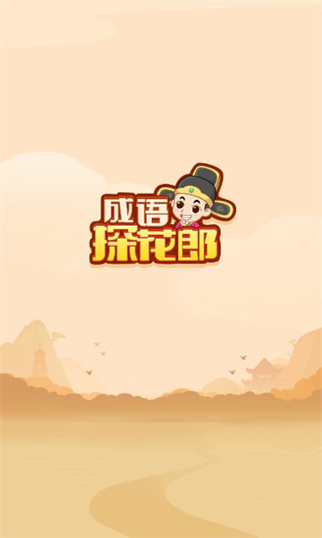 成语探花郎赚钱游戏