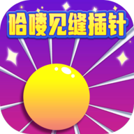 哈喽见缝插针游戏下载-哈喽见缝插针红包版下载 v1015.1.4安卓版