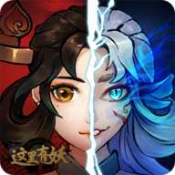 这里有妖游戏下载-这里有妖手游下载 v3.19