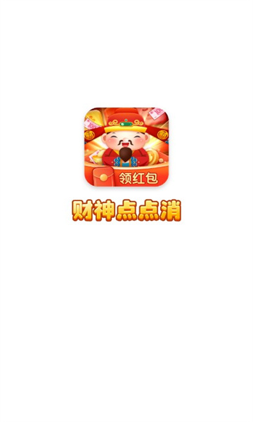 财神点点消红包版下载-财神点点消游戏下载 v2.2.3 རོལ་རྩེད་པར་རིས། 3