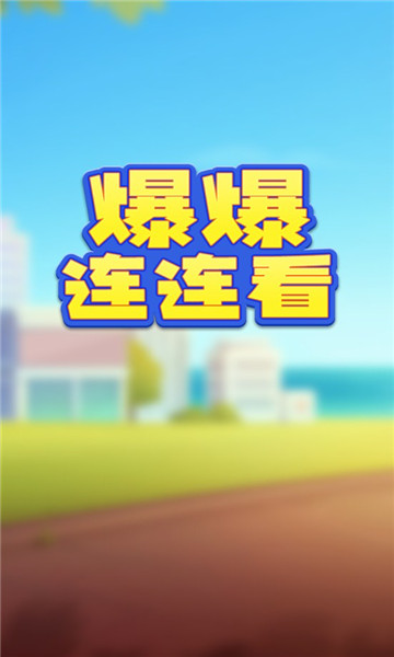 爆爆连连看红包版下载-爆爆连连看游戏下载 v2000.1.3 游戏截图 1