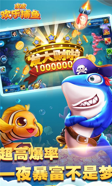 皮皮欢乐捕鱼能量换白金版下载-皮皮欢乐捕鱼2026下载 v5.0 游戏截图 1