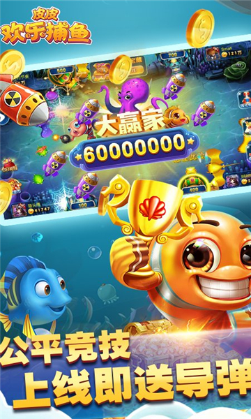 皮皮欢乐捕鱼能量换白金版下载-皮皮欢乐捕鱼2026下载 v5.0 游戏截图 3