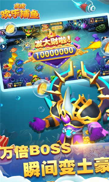 皮皮欢乐捕鱼能量换白金版下载-皮皮欢乐捕鱼2026下载 v5.0 游戏截图 2