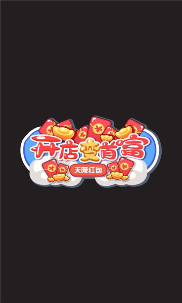 开店变首富天降红包游戏下载-开店变首富天降红包下载 v1.0 遊戲截圖 2