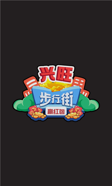 兴旺步行街赢红包版下载-兴旺步行街游戏下载 v1.0.0 Тоглоомын зураг 1