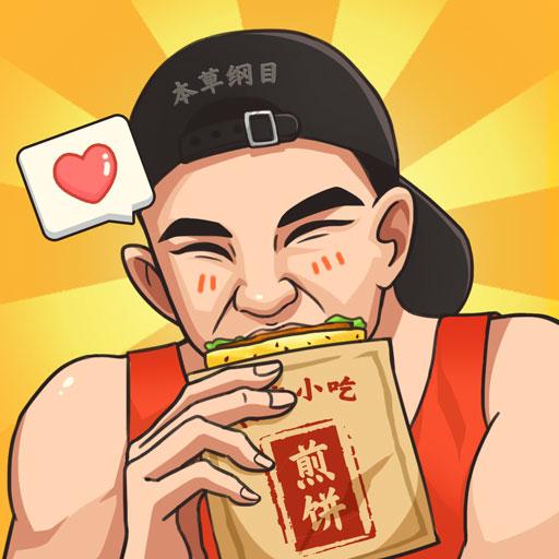 我的煎餅攤無限金幣鑽石版下載-我的煎餅攤免廣告版下載 v1.0.6無限鈔票版