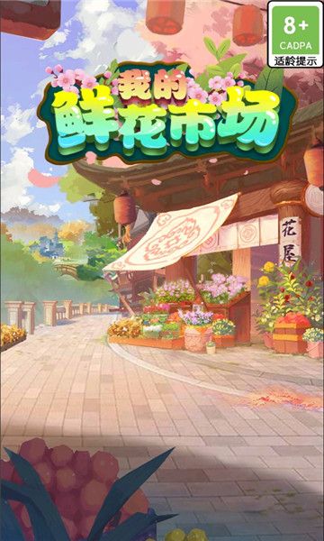 我的鲜花市场红包版下载-我的鲜花市场游戏下载 v1.0.0 游戏截图 3