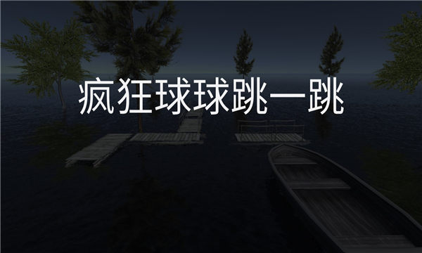 疯狂球球跳一跳游戏下载-疯狂球球跳一跳安卓版下载 v2.0.4手机版 游戏截图 1