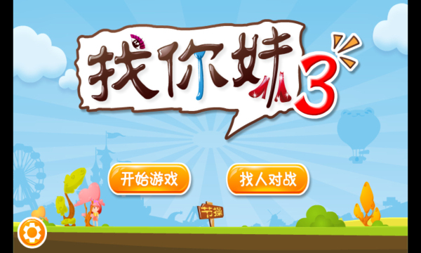 找你妹3官方正版下载-找你妹3游戏免费下载 v1.540 游戏截图 3