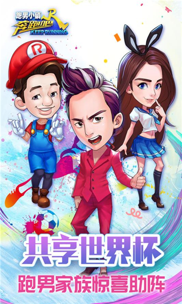 奔跑吧兄弟5跑男小镇游戏下载-奔跑吧兄弟5跑男小镇(奔跑吧我的小火车)下载 v7.8.5.1安卓版 游戏截图 1