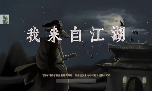 我来自江湖2026下载-我来自江湖最新版下载 v0.3 游戏截图 4