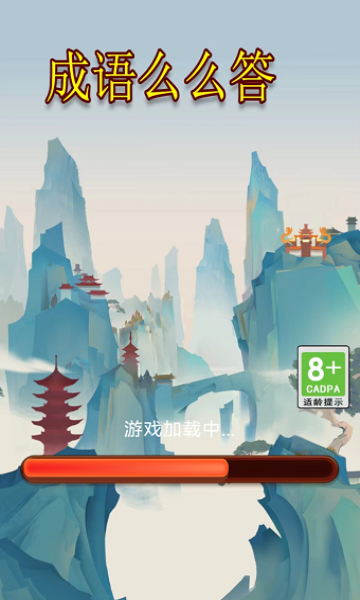 成语么么答游戏下载-成语么么答红包版下载 v1.0.0安卓版 游戏截图 3