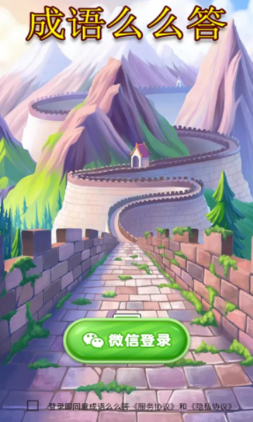成语么么答游戏下载-成语么么答红包版下载 v1.0.0安卓版 游戏截图 2