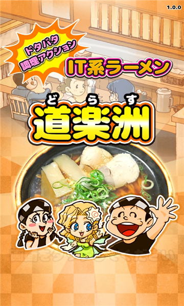 精英拉面手游下载-精英拉面(ドタバタ調理アクション IT系ラーメン 道楽洲)官方版下载 v1.1.8安卓版 རོལ་རྩེད་པར་རིས། 2