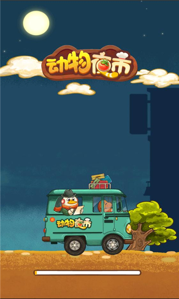 动物夜市无限胡萝卜免广告下载-动物夜市免广告版下载 v2.0.0最新版 游戏截图 3