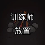 训练师放置无限钻石下载-训练师放置免广告版下载 v0.1最新版