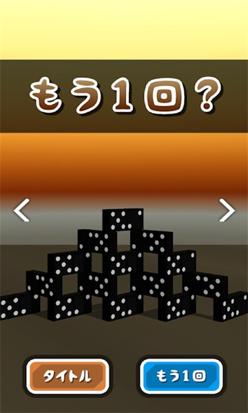 托尼君推骨牌游戏下载-托尼君推骨牌(ドミノ倒し)安卓版下载 v1.0手机版 游戏截图 2