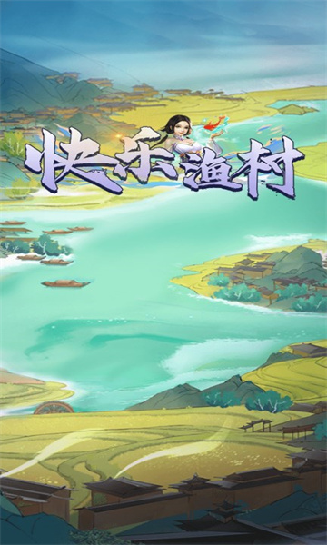 快乐渔村游戏下载-快乐渔村红包版下载 v1.0.0 ئويۇن سۈرىتى 1