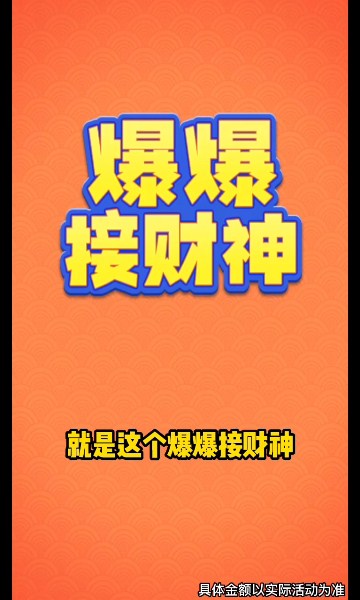 爆爆接财神下载-爆爆接财神游戏下载 v2011.1.3红包版 游戏截图 2