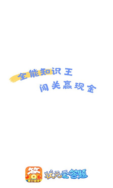 状元爱答题红包版下载-状元爱答题游戏下载 v3.9.8 游戏截图 4