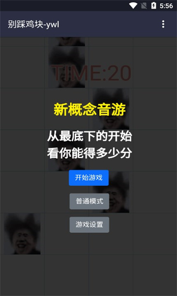 别踩鸡块蔡徐坤下载-别踩鸡块游戏下载 v1.2 Тоглоомын зураг 1