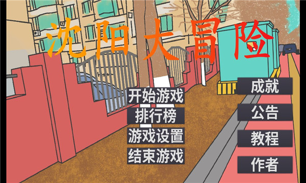 沈阳大冒险游戏下载-沈阳大冒险下载 v2.1 游戏截图 3