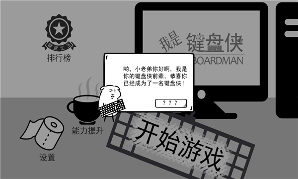 我是键盘侠游戏下载-我是键盘侠安卓版下载 v1.0 游戏截图 1