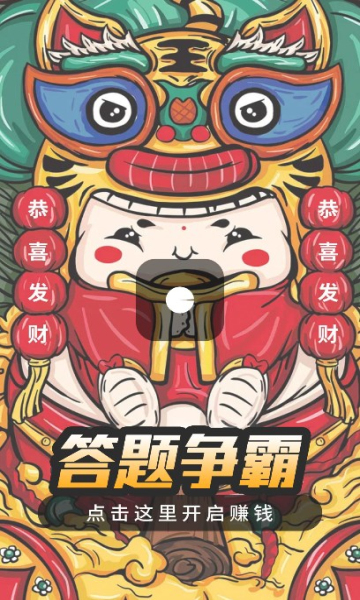 答题争霸赛游戏下载-答题争霸赛红包版下载 v1.0.0.3安卓版 游戏截图 5