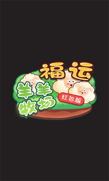 福运羊羊牧场游戏下载-福运羊羊牧场红包版下载 v1.0 游戏截图 3