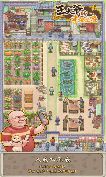 王大爷的幸福生活游戏下载-王大爷的幸福生活下载 v1.0.13 Тоглоомын зураг 2