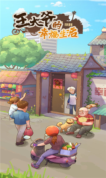 王大爷的幸福生活游戏下载-王大爷的幸福生活下载 v1.0.13 Тоглоомын зураг 4