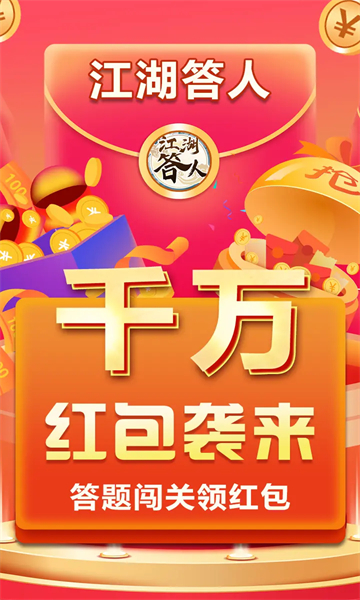 江湖答人游戏下载-江湖答人红包版下载 v1.1.0.0 རོལ་རྩེད་པར་རིས། 2