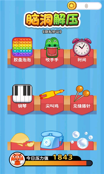 脑洞解压游戏下载-脑洞解压安卓版下载 v1.0.0 游戏截图 2