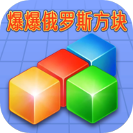 爆爆俄罗斯方块红包版下载-爆爆俄罗斯方块游戏下载 v1.2