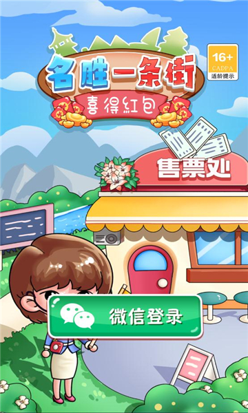 名胜一条街游戏下载-名胜一条街喜得红包版下载 v1.0 游戏截图 1