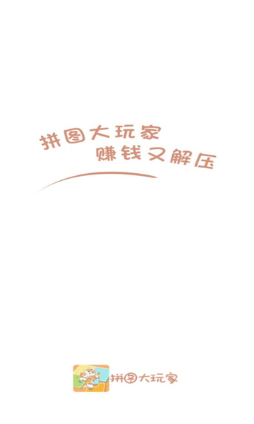拼图大玩家赚钱游戏