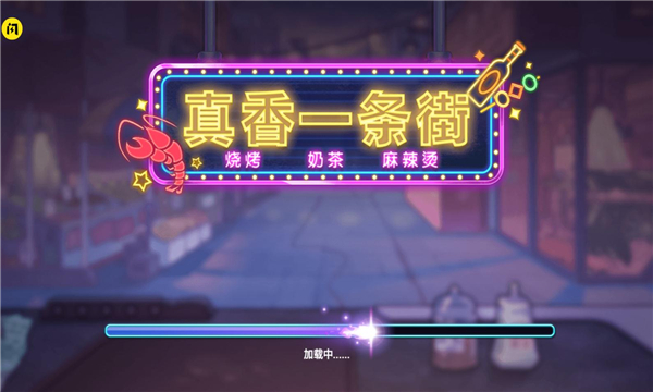 真香一条街无限钞票版下载-真香一条街免广告版下载 v1.6.4 游戏截图 3