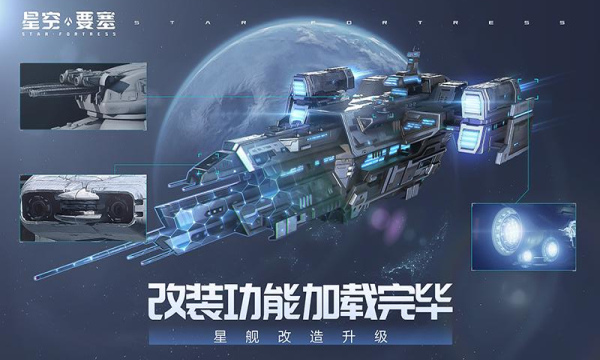 星空要塞手游下载-星空要塞安卓版下载 v1.26.0.8官方版 游戏截图 1