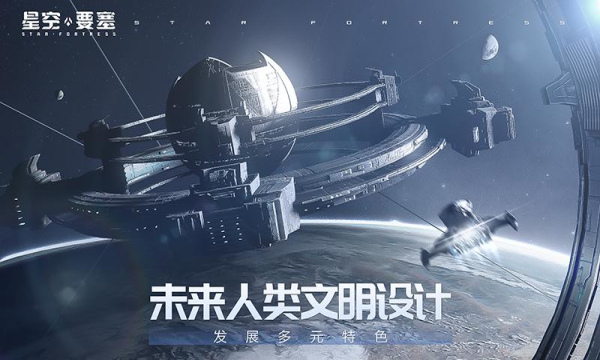 星空要塞手游下载-星空要塞安卓版下载 v1.26.0.8官方版 游戏截图 2