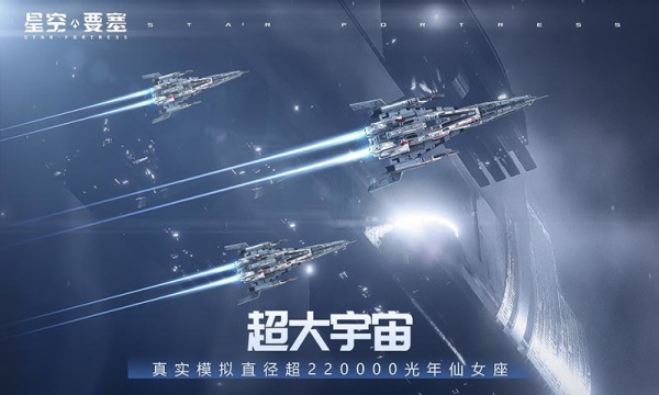 星空要塞手游下载-星空要塞安卓版下载 v1.26.0.8官方版 游戏截图 3