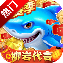 林心如代言的捕鱼大作战下载-捕鱼大作战林心如代言版下载 v1.301