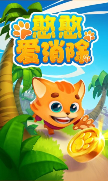 憨憨爱消除游戏免费下载-憨憨爱消除官方版下载 v1.0.0最新版 游戏截图 4